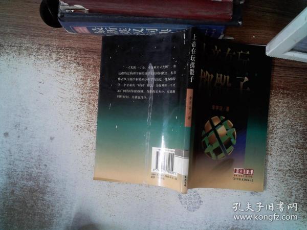 上帝在玩掷骰子: 李宇宙的时间诗学