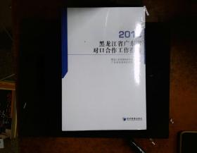 黑龙江省广东省对口合作工作报告2019