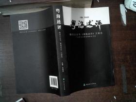 粤海述评（微信公众号《粤海述评》文章选）/广东省文艺研究所研究书系