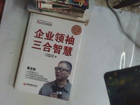 企业领袖三合智慧