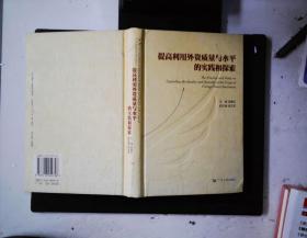 提高利用外資質量與水平的實踐和探索