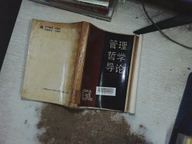 管理哲學(xué)導(dǎo)論