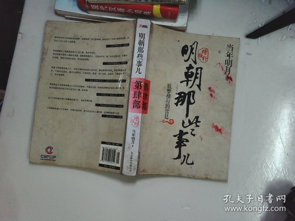 明朝那些事儿4 图文精印版：妖孽横行的宫廷