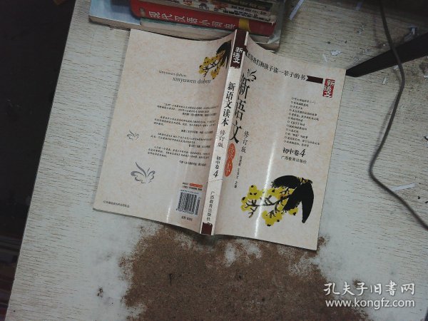 新语文读本 初中卷4（修订版）