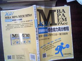 2021MBA、MPA、MEM、MPAcc管理类联考综合能力高分教程：数学+逻辑+写作三合一复习指导 第5版 书脊有磨损  里面有笔记、划线