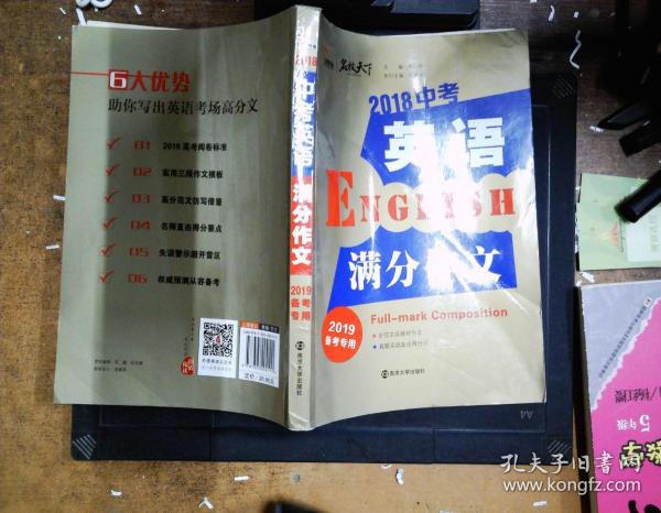 2018年中考英语满分作文 备战2019年中考专用 名师预测2019年考题 十大高升学率名校英语专用作文  揭秘英语作文增分核心技巧 备考必读 智慧熊作文