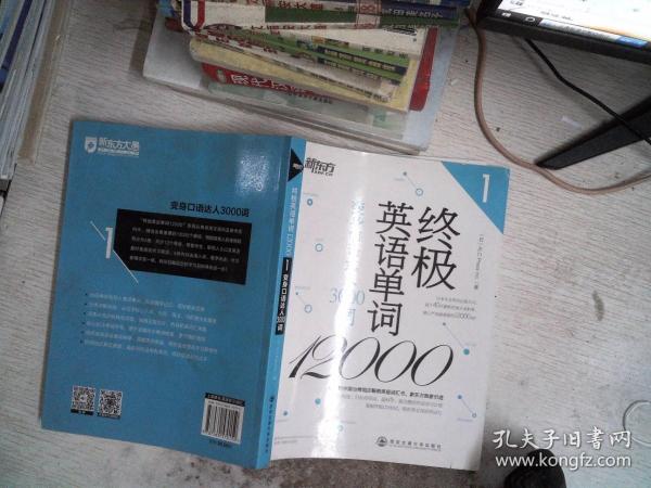 新东方·终极英语单词12000（1）：变身口语达人3000词