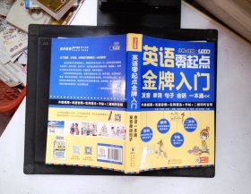 英语零起点金牌入门：发音单词句子会话一本通