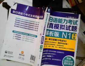 新日语能力考试全真模拟试题：解析版N1（第2版 附光盘）