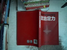 党员干部如何增强政治定力