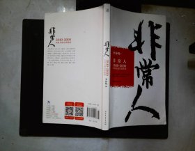 非常人