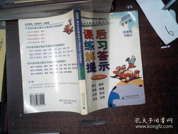 高中各科重点难点与课后练习解答提示：高中2年级（下）（春季用）（2007全新版）