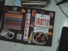 中国家庭必备工具书：百病食疗大全