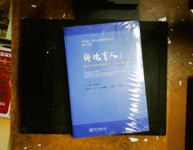 铸魂育人--新时代高校思想政治工作的理论探索