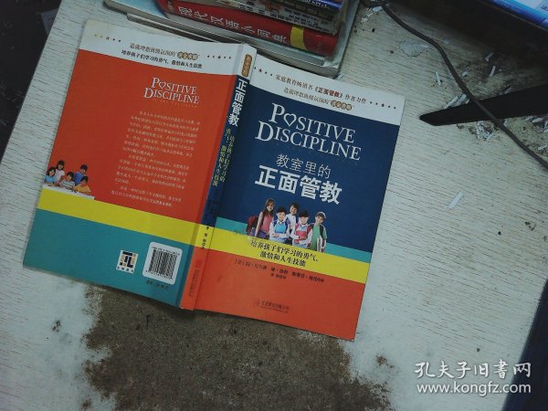 教室里的正面管教：培养孩子们学习的勇气、激情和人生技能