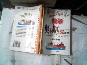 小学数学奥林匹克教程 小学六年级