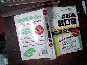 365天商务口语放口袋  里面开裂 附光盘