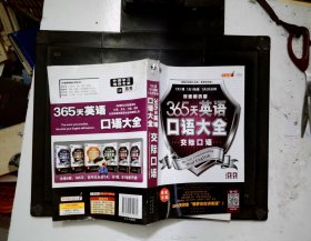 365天英语口语大全：交际口语·双速模仿版