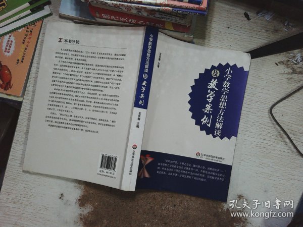 小学数学思想方法解读及教学案例