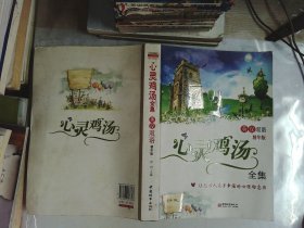 心灵鸡汤全集（英汉双语精华版）