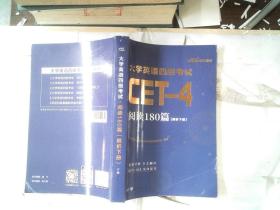 大学英语四级考试：阅读180篇（解析下册）