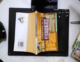 藥用植物規(guī)范化生產(chǎn)與產(chǎn)業(yè)化開(kāi)發(fā)新技術(shù)
