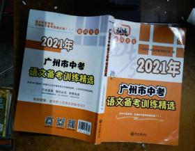 2021年 广州市中考 语文备考训练精选 里面有大量笔记划线 书面有污点  里面有大量笔记