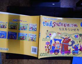 七田真全脑开发练习册：专注力与记忆力（3～4岁）  下册  里面有大量笔记