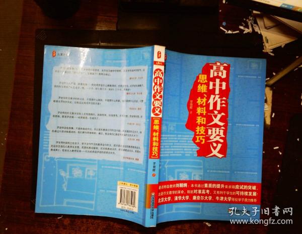 高中作文要义：思维、材料和技巧