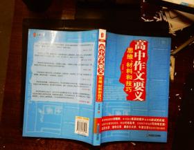 高中作文要义：思维、材料和技巧