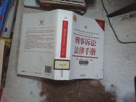 刑事诉讼法律手册（新编）