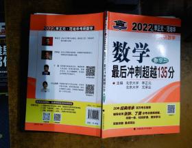 2022年李正元·范培华考研数学 数学 最后冲刺超越135分（数学二）