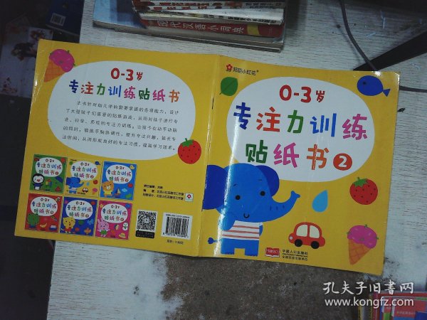 邦臣小红花：0-3岁专注力训练贴纸书（2）