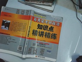 肖秀荣考研政治2020考研政治知识点精讲精练