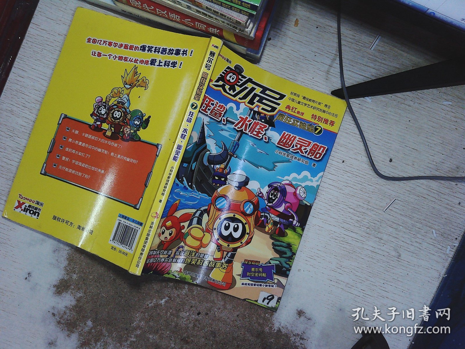赛尔号疯狂实验室. 7, 狂鲨、水怪、幽灵船
