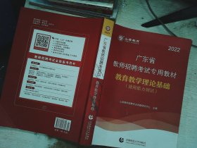 山香2019广东省教师招聘考试专用教材 教育理论基础（赠政策法规）