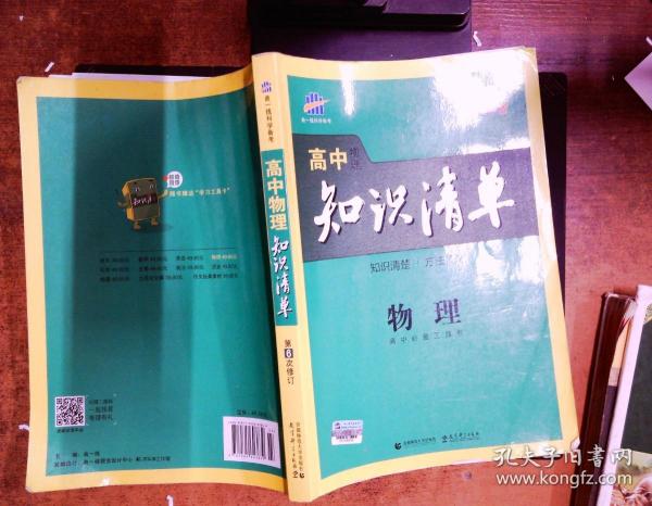 曲一线科学备考·高中知识清单：物理（高中必备工具书）（课标版）