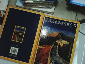 中国国家地理百科全书  一