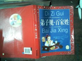 中国儿童共享的经典丛书：弟子规·百家姓