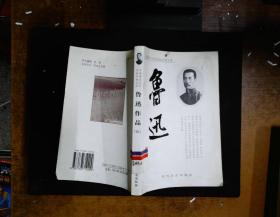 中国现代文学名家经典文库：鲁迅作品六
