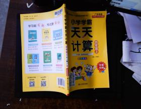 小学学霸天天计算 四年级上（与RJ版新教材同步使用 大字版）