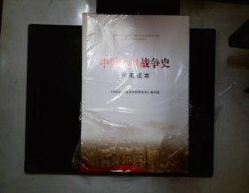 中国抗日战争史简明读本
