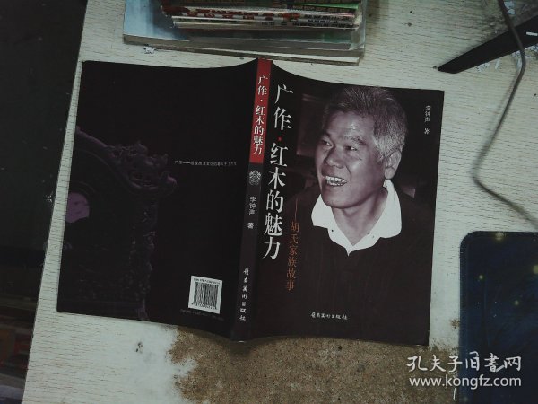 广作·红木的魅力 : 胡氏家族故事