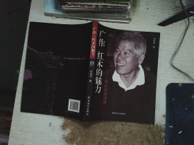 广作·红木的魅力 : 胡氏家族故事