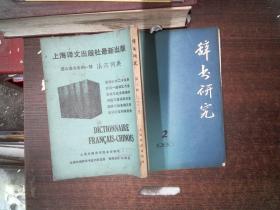 辞书研究 第二辑  1980年