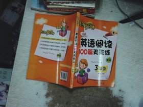 小学英语阅读100篇天天练每日15分钟3年级（2017年修订版）