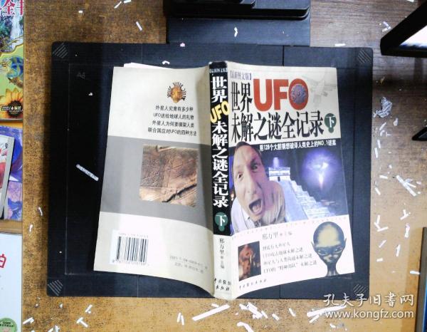 世界UFO未解之谜全记录  下