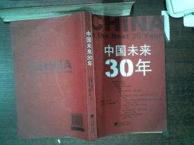 中国未来30年