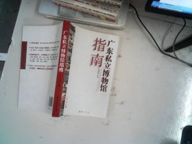 广东私立博物馆指南
