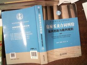 裁判思路与裁判规则丛书：房屋买卖合同纠纷裁判思路与裁判规则